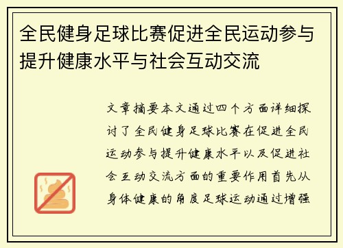 全民健身足球比赛促进全民运动参与提升健康水平与社会互动交流