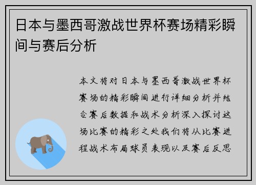 日本与墨西哥激战世界杯赛场精彩瞬间与赛后分析