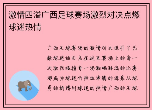 激情四溢广西足球赛场激烈对决点燃球迷热情