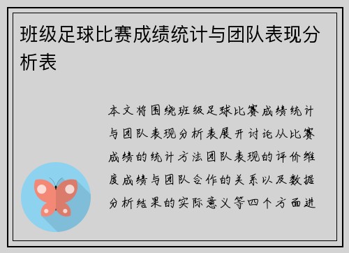 班级足球比赛成绩统计与团队表现分析表