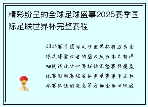 精彩纷呈的全球足球盛事2025赛季国际足联世界杯完整赛程