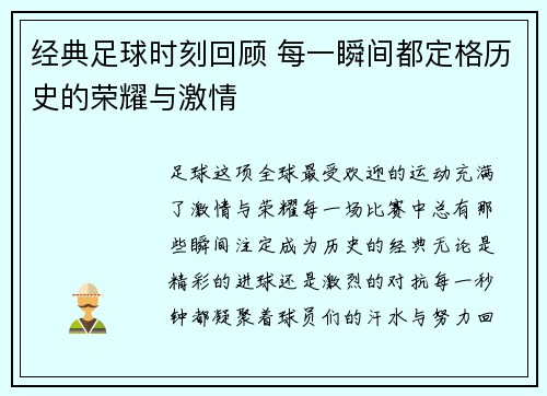 经典足球时刻回顾 每一瞬间都定格历史的荣耀与激情