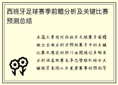 西班牙足球赛季前瞻分析及关键比赛预测总结
