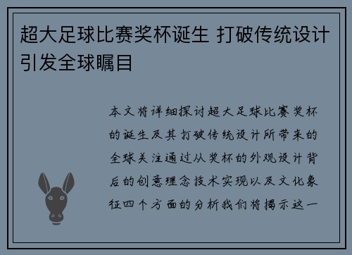 超大足球比赛奖杯诞生 打破传统设计引发全球瞩目