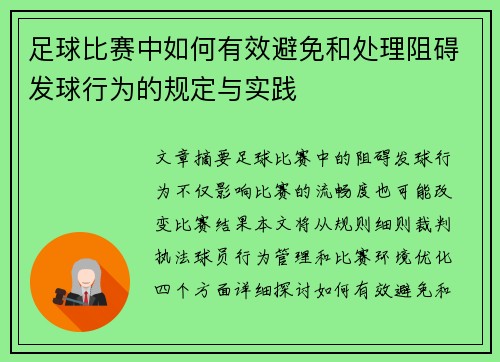 足球比赛中如何有效避免和处理阻碍发球行为的规定与实践
