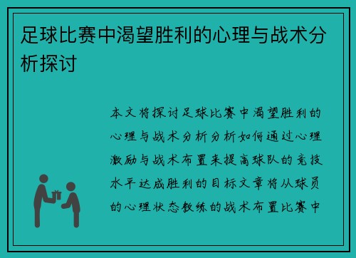 足球比赛中渴望胜利的心理与战术分析探讨