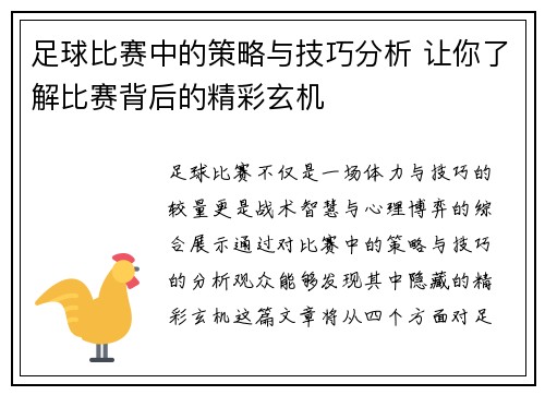 足球比赛中的策略与技巧分析 让你了解比赛背后的精彩玄机