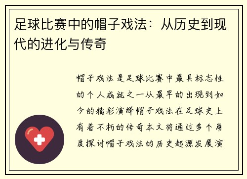 足球比赛中的帽子戏法：从历史到现代的进化与传奇