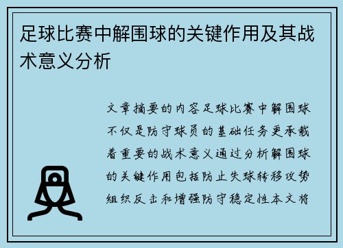足球比赛中解围球的关键作用及其战术意义分析