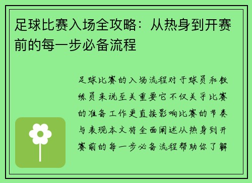 足球比赛入场全攻略：从热身到开赛前的每一步必备流程