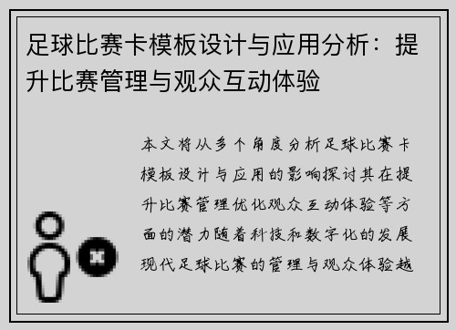 足球比赛卡模板设计与应用分析：提升比赛管理与观众互动体验