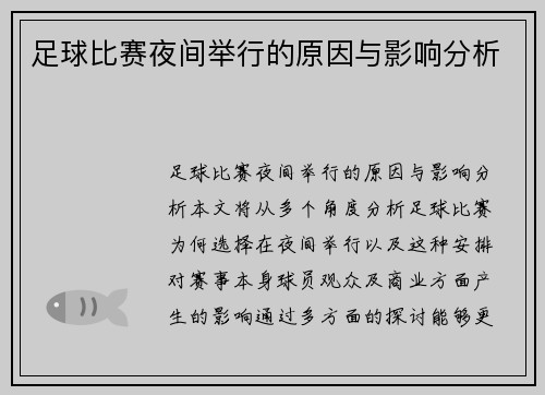 足球比赛夜间举行的原因与影响分析