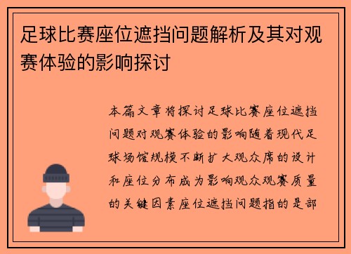 足球比赛座位遮挡问题解析及其对观赛体验的影响探讨