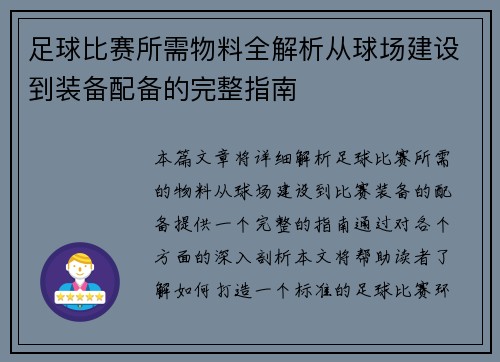 足球比赛所需物料全解析从球场建设到装备配备的完整指南