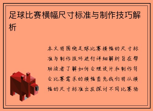 足球比赛横幅尺寸标准与制作技巧解析