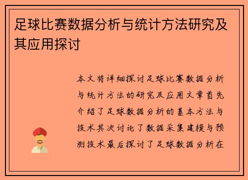 足球比赛数据分析与统计方法研究及其应用探讨