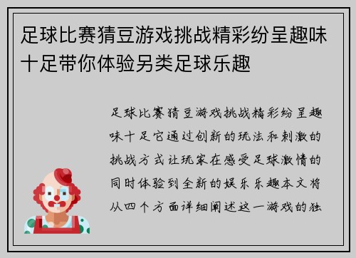 足球比赛猜豆游戏挑战精彩纷呈趣味十足带你体验另类足球乐趣