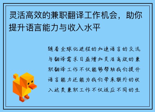 灵活高效的兼职翻译工作机会，助你提升语言能力与收入水平