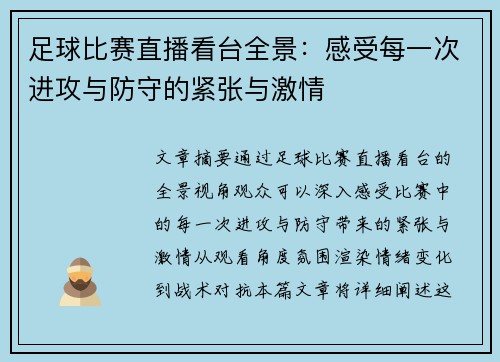 足球比赛直播看台全景：感受每一次进攻与防守的紧张与激情
