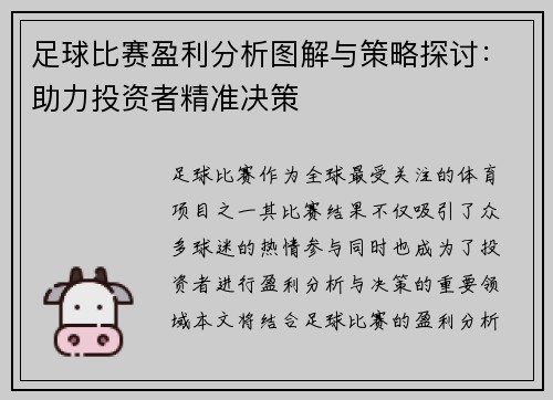 足球比赛盈利分析图解与策略探讨：助力投资者精准决策