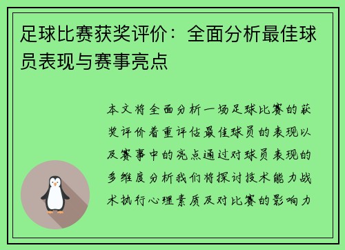 足球比赛获奖评价：全面分析最佳球员表现与赛事亮点