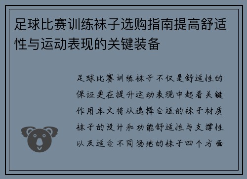 足球比赛训练袜子选购指南提高舒适性与运动表现的关键装备