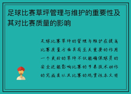 足球比赛草坪管理与维护的重要性及其对比赛质量的影响