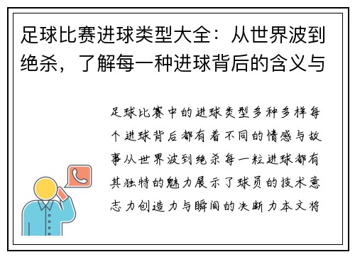 足球比赛进球类型大全：从世界波到绝杀，了解每一种进球背后的含义与魅力
