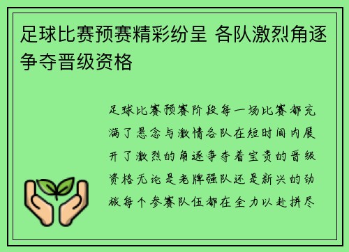 足球比赛预赛精彩纷呈 各队激烈角逐争夺晋级资格