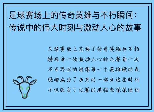 足球赛场上的传奇英雄与不朽瞬间：传说中的伟大时刻与激动人心的故事