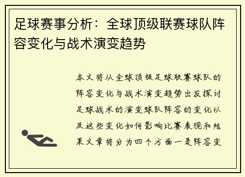 足球赛事分析：全球顶级联赛球队阵容变化与战术演变趋势