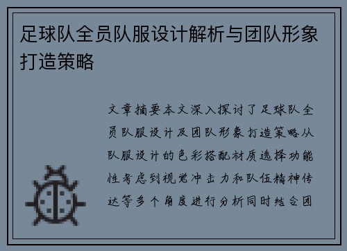 足球队全员队服设计解析与团队形象打造策略