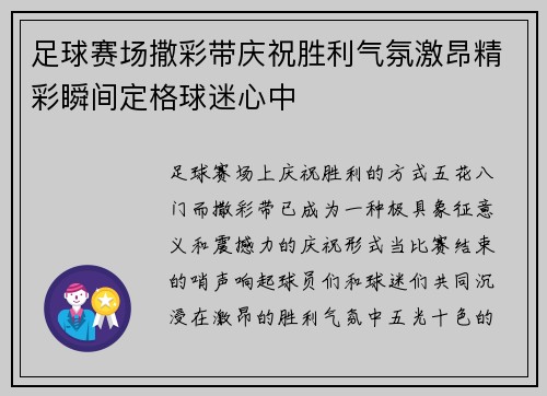 足球赛场撒彩带庆祝胜利气氛激昂精彩瞬间定格球迷心中
