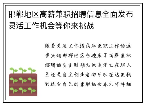 邯郸地区高薪兼职招聘信息全面发布灵活工作机会等你来挑战