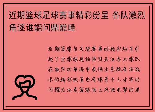 近期篮球足球赛事精彩纷呈 各队激烈角逐谁能问鼎巅峰