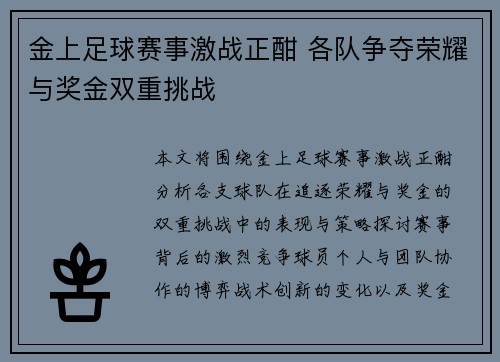 金上足球赛事激战正酣 各队争夺荣耀与奖金双重挑战