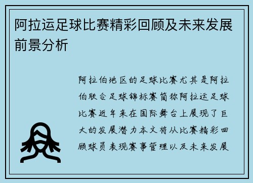 阿拉运足球比赛精彩回顾及未来发展前景分析