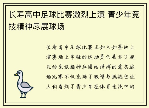 长寿高中足球比赛激烈上演 青少年竞技精神尽展球场
