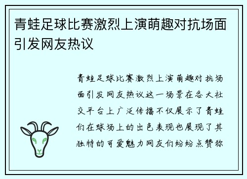 青蛙足球比赛激烈上演萌趣对抗场面引发网友热议