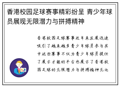 香港校园足球赛事精彩纷呈 青少年球员展现无限潜力与拼搏精神