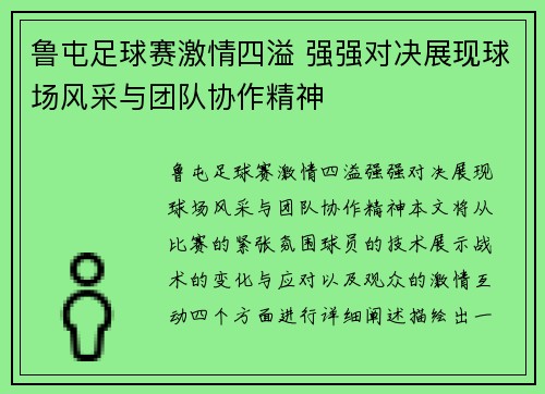鲁屯足球赛激情四溢 强强对决展现球场风采与团队协作精神