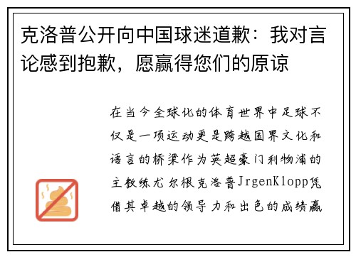 克洛普公开向中国球迷道歉：我对言论感到抱歉，愿赢得您们的原谅