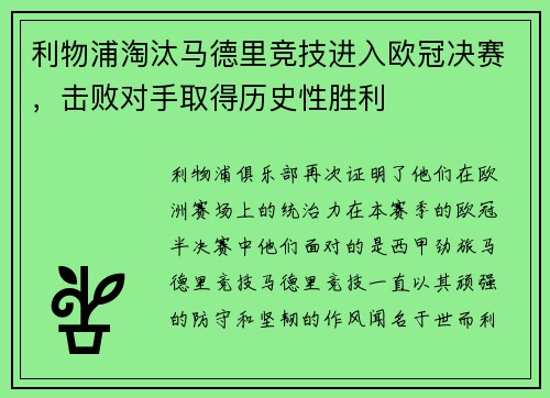 利物浦淘汰马德里竞技进入欧冠决赛，击败对手取得历史性胜利