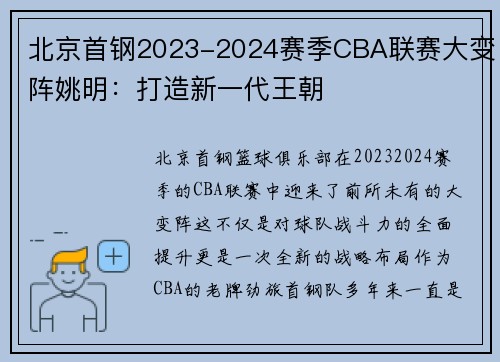 北京首钢2023-2024赛季CBA联赛大变阵姚明：打造新一代王朝