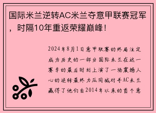 国际米兰逆转AC米兰夺意甲联赛冠军，时隔10年重返荣耀巅峰！