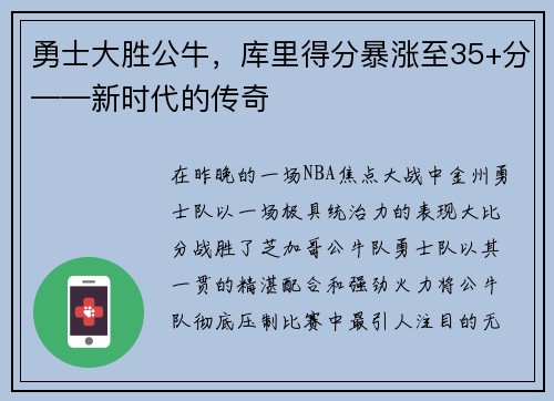 勇士大胜公牛，库里得分暴涨至35+分——新时代的传奇