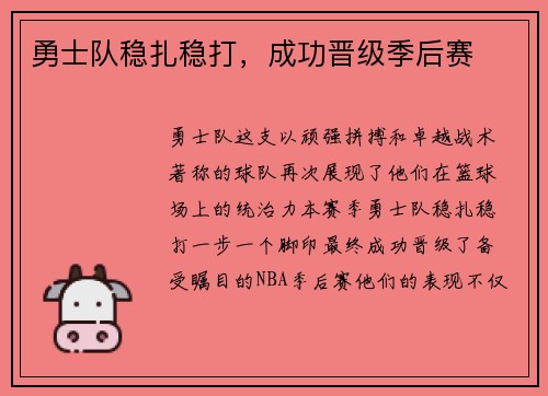 勇士队稳扎稳打，成功晋级季后赛