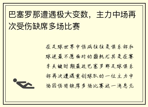 巴塞罗那遭遇极大变数，主力中场再次受伤缺席多场比赛