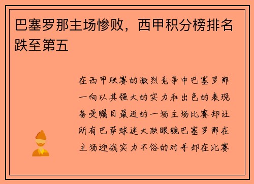 巴塞罗那主场惨败，西甲积分榜排名跌至第五