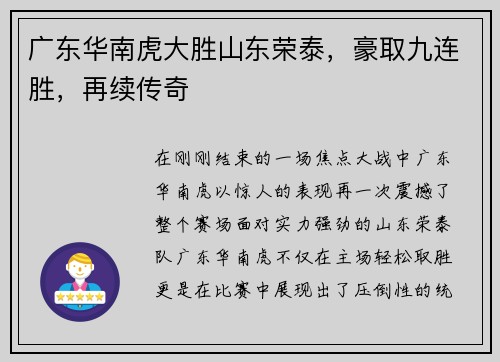 广东华南虎大胜山东荣泰，豪取九连胜，再续传奇
